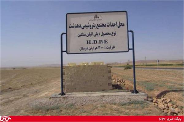 عملیات اجرایی خاکبرداری پتروشیمی دهدشت تا پایان هفته آینده آغاز می‌شود