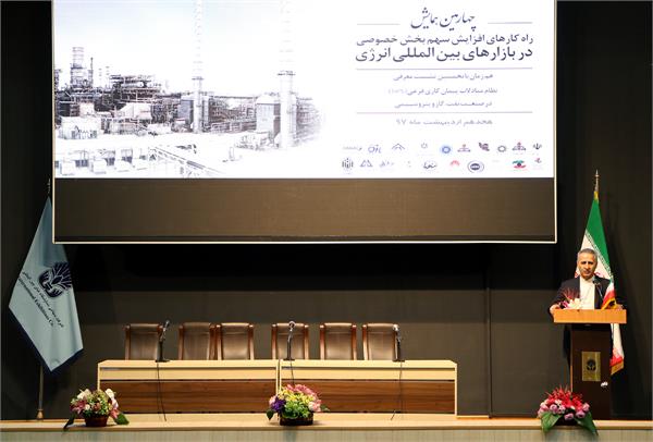 برگزاری چهارمین همایش راهکارهای افزایش سهم بخش خصوصی در بازارهای بین المللی انرژی