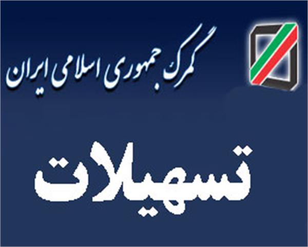 در قالب بسته حمایتی گمرک از تولیدکنندگان در سال90 اعلام شد