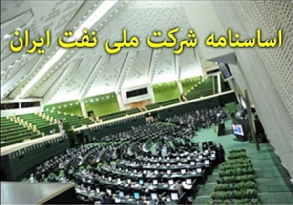 ادامه بررسی اساسنامه شرکت ملی نفت ایران