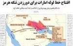 افتتاح خط لوله امارات برای دورزدن تنگه هرمز