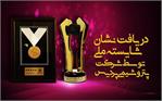 کسب نشان شایسته ملی توسط شرکت پتروشیمی پردیس