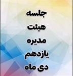 جلسه هیئت مدیره در تاریخ دوشنبه یازدهم دی ماه برگزار شد.