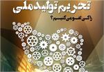 نشست «تحریم تولید ملی» فردا در خبرگزاری تسنیم