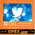 توئیت های نفتی