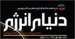 فصلنامه دنیای انرژی