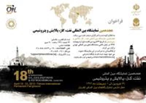 افتتاح هجدهمین نمایشگاه بین‌المللی نفت