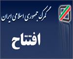 با هدف تسهیل و تسریع صادرات و ترانزیت کالا به خارج از کشور
