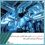 انجمن ستصا، فعال در پایین دست نفت