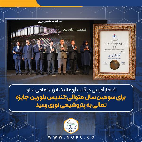 افتخار آفرینی در قلب آروماتیک ایران تمامی ندارد