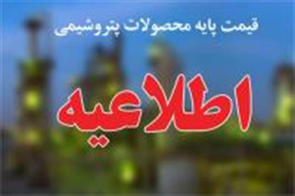 قیمت پایه محصولات پتروشیمی اعلام شد +جدول