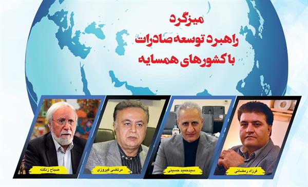 میزگرد راهبرد توسعه صادرات با کشورهای همسایه