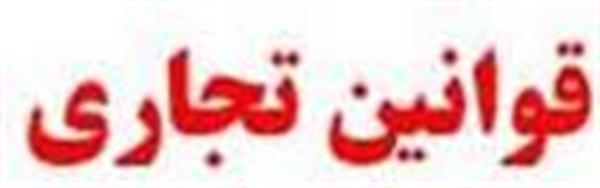 پیامدهای نگران‌کننده تغییر مداوم مقررات تجاری