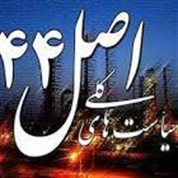 سهم‌بخش خصوصی از اصل ۴۴پروژه‌های زیان ده شد