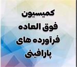 برگزاری جلسه فوق العاده کمیسیون فراوردهای پارافینی