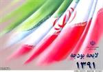 متن کامل ماده واحده 19 بندی لایحه بودجه سال 1391 کل کشور