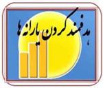 اطلاعیه شماره 2ستاد هدفمند کردن یارانه ها؛