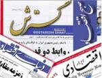 سرخط مهمترین روزنامه های اقتصادی امروز چهارشنبه