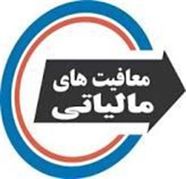 خبر خوش برای صادرکنندگان/معافیت مالیاتی باقی ماند