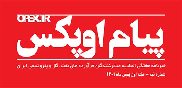 پیام اوپکس منتشر شد
