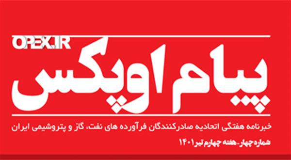 چهارمین شماره پیام اوپکس منتشر شد