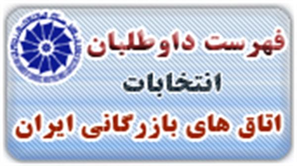 فهرست داوطلبان انتخابات هیأت نمایندگان اتاق های بازرگانی، صنایع، معادن و کشاورزی سراسر کشور منتشر شد