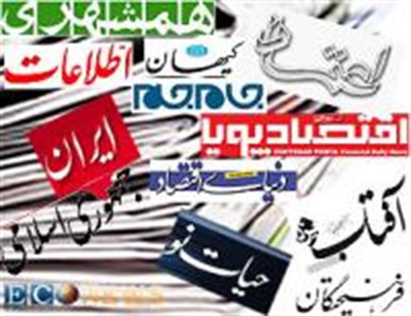 سرخط مهمترین روزنامه های اقتصادی ایران