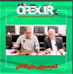 برگزاری کمیسیون بازرگانان مورخ یکشنبه بیست و هشتم خرداد و گزارش احمد صرامی رئیس این کمیسیون از نتایج این جلسه