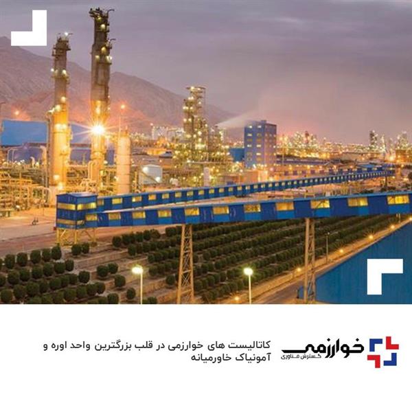 خوارزمی کاتالیست پتروشیمی پردیس را تحویل داد