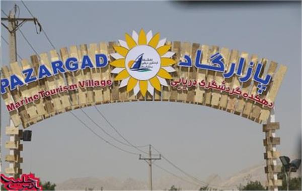 معاون وزیر نفت در امور پتروشیمی از دهکده گردشگری پازارگاد بازدید کرد