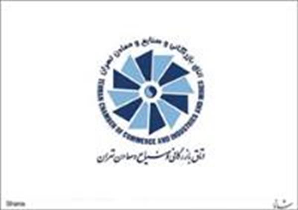 ۱۱ توصیه اتاق بازرگانی تهران برای اصلاح بودجه۹۵/ فشار مالیاتی نیاورید