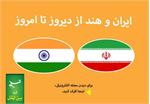 گلایه تجار هندی از تداوم مشکل تحریم بانکی در روابط تجاری با ایران