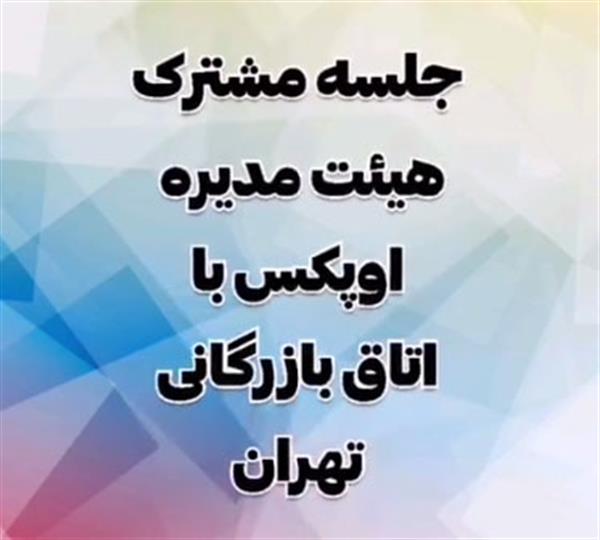 جلسه مشترک هیئت مدیره دوره یازدهم اتحادیه با رئیس اتاق بازرگانی تهران و گزارش سید حامد حسینی نایب رئیس از نتایج این نشست