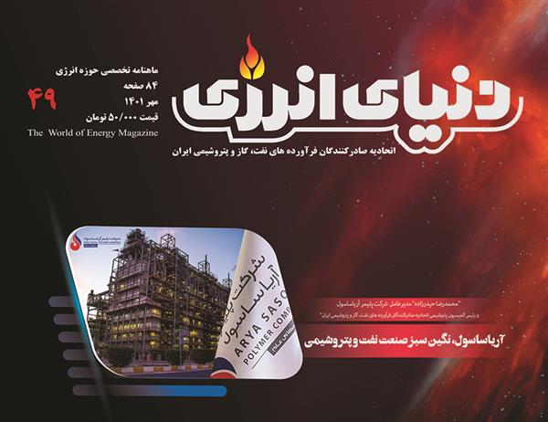 ماهنامه دنیای انرژی شماره چهل و نه منتشر شد