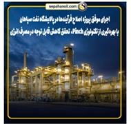 کاهش قابل توجه مصرف انرژی و صرفه‌جویی اقتصادی در پالایشگاه نفت سپاهان با بهره‌گیری از فناوری Pinch و افزودن مبدل‌های Process To Process