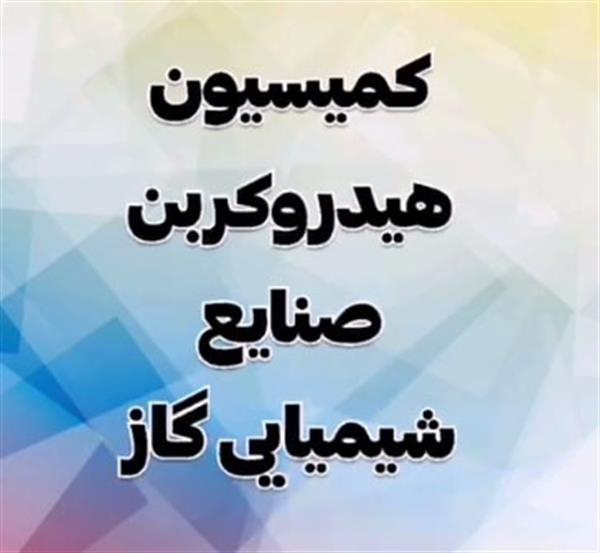 برگزاری کمیسیون هیدروکربن صنایع شیمیایی گاز مورخ دوشنبه هجدهم دی و گزارش علی شهوازیان رئیس این کمیسیون از تصمیمات اتخاذ شده در این جلسه