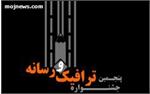 عضو تحریریه فصلنامه دنیای انرژی رتبه نخست بخش تیتر جشنواره ترافیک و رسانه را کسب کرد
