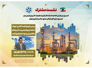 برگزاری جلسه مشترک کمیسیون پتروشیمی وکمیسیون انرژی اتاق بازرگانی صنایع، معادن و کشاورزی تهران
