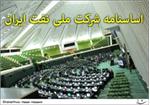 اساسنامه نفت در یک قدمی اخذ هویت حقوقی