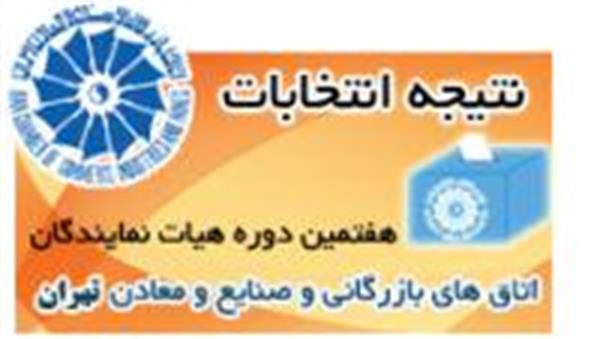 نتیجه نهایی هفتیمن دوره انتخابات اتاق تهران