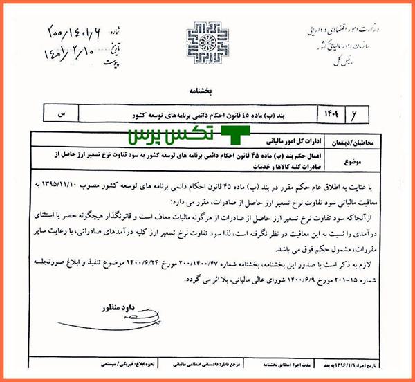 حکم بند (ب) ماده 45 قانون احکام دائمی برنامه های توسعه کشور اجرایی شد