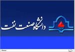 نشست تخصصی دانشگاه صنعت نفت با شرکتهای ملی حفاری و مناطق نفتخیز جنوب