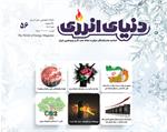 ماهنامه دنیای انرژی شماره پنجاه و شش منتشر شد