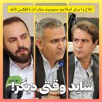 ابلاغ و اجرای اصلاحیه ممنوعیت صادرات با فلکسی تانک، شاید وقتی دیگر!