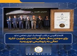 افتخار آفرینی در قلب آروماتیک ایران تمامی ندارد