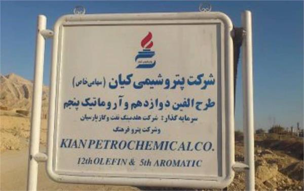 برنامه ریزی برای استفاده از سازندگان داخلی درطرح پتروشیمی کیان