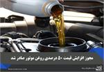 مجوز افزایش قیمت ۵۰ درصدی روغن موتور صادر شد