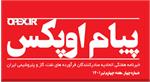 چهارمین شماره پیام اوپکس منتشر شد