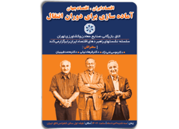 محمد طبیببیان، موسی غنی‌نژاد و فرهاد نیلی اقتصاد پسا تحریم را تحلیل می‌کنند / بزرگان اقتصاد در اتاق تهران / تحلیل سمت‌وسوی اقتصاد ایران در دوره پس از تحریم