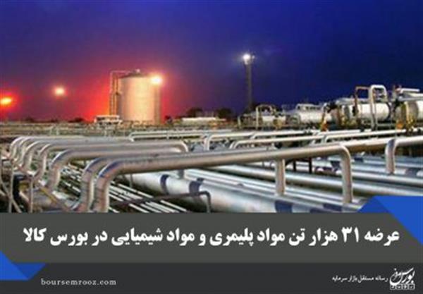 عرضه ۳۱ هزار تن مواد پلیمری و مواد شیمیایی در بورس کالا